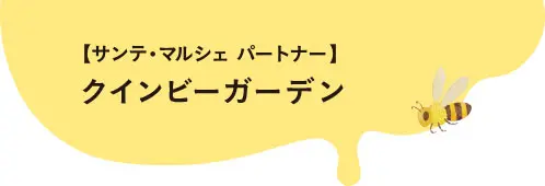 サンテ・マルシェ パートナー クインビーガーデン