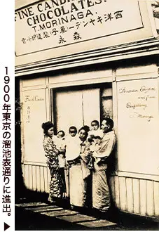 1900年東京の溜池表通りに進出。