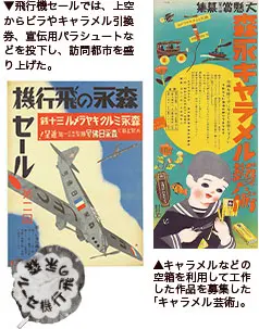 飛行機セールでは、上空からビラやキャラメル引換券、宣伝用パラシュートなどを投下し、訪問都市を盛り上げた。 キャラメルなどの空箱を利用して工作した作品を募集した「キャラメル芸術」。 