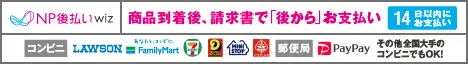 NP後払い