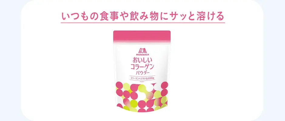いつもの食事や飲み物にサッと溶ける