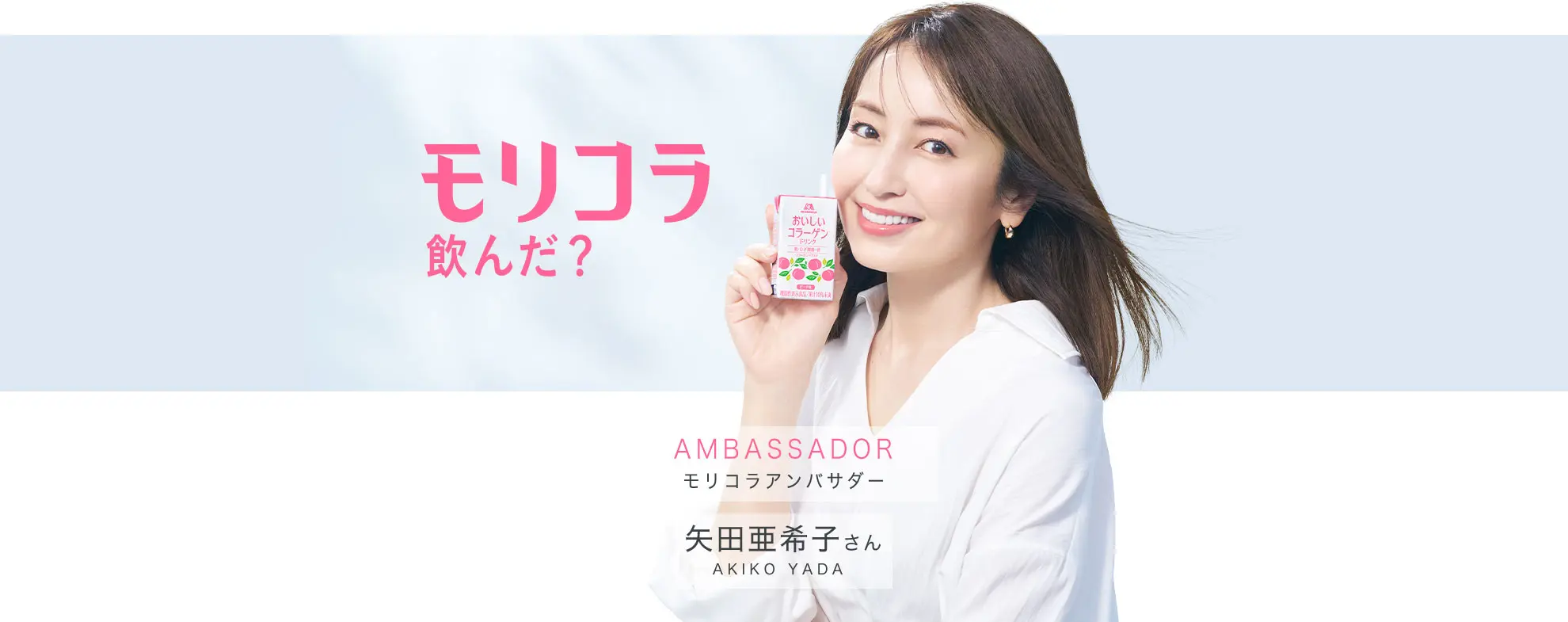 モリコラアンバサダー 矢田亜希子さん