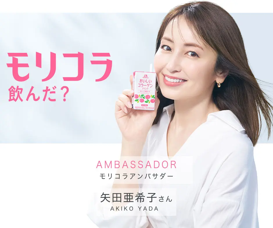 モリコラアンバサダー 矢田亜希子さん