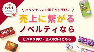 おかしプリント