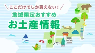 地域限定お土産情報