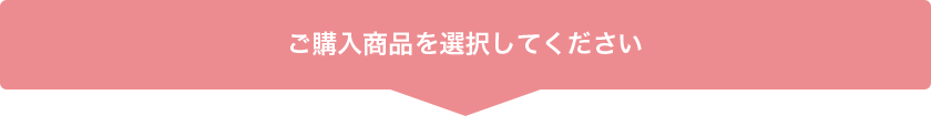 入力必須 ご希望の商品をご確認ください