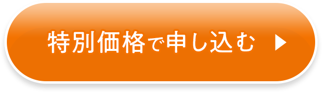 特別価格で申し込む