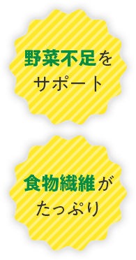 野菜不足をサポート 食物繊維がたっぷり
