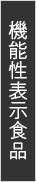 機能性表示食品