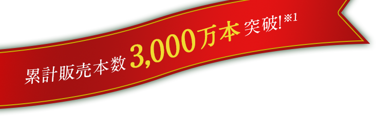 累計販売本数3,000万本突破※1