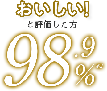 おいしいと評価した方98.3%