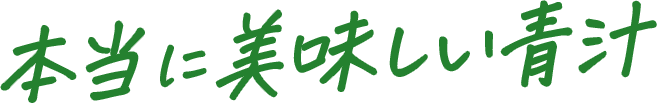 森永製菓から本当に美味しい青汁できました