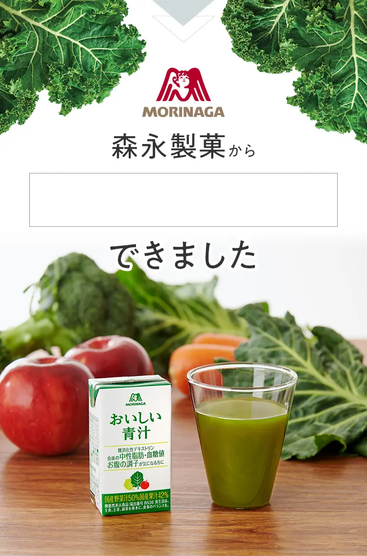 森永製菓から本当に美味しい青汁できました