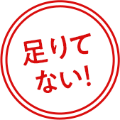 足りてない！