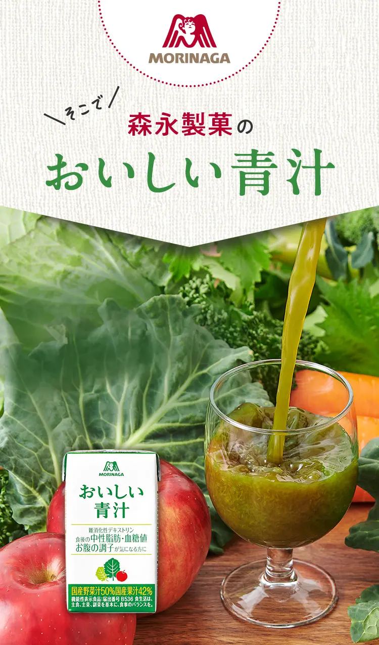 そこで 森永製菓の おいしい青汁