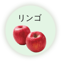 りんご