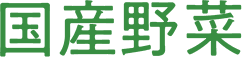 国産野菜