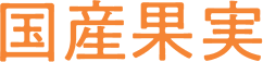 国産果実