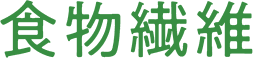 食物繊維