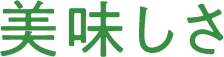 美味しさ