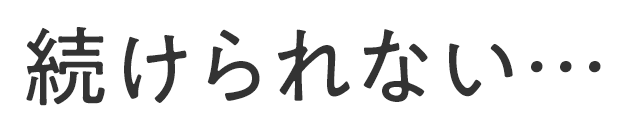 続けられない...