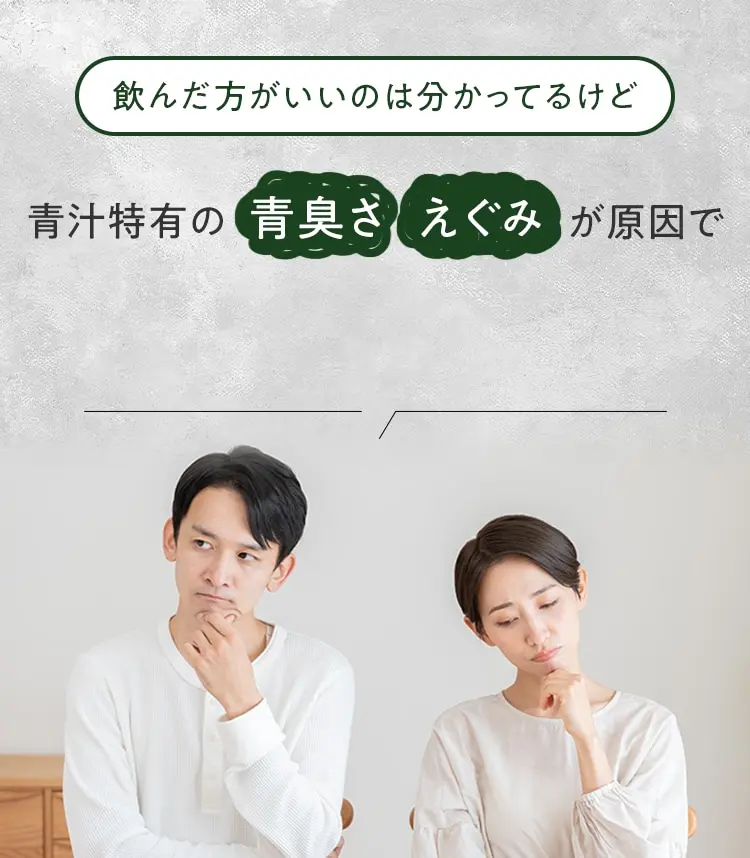飲んだ方がいいのは分かってるけど 青汁特有の青臭さいえぐみが原因で