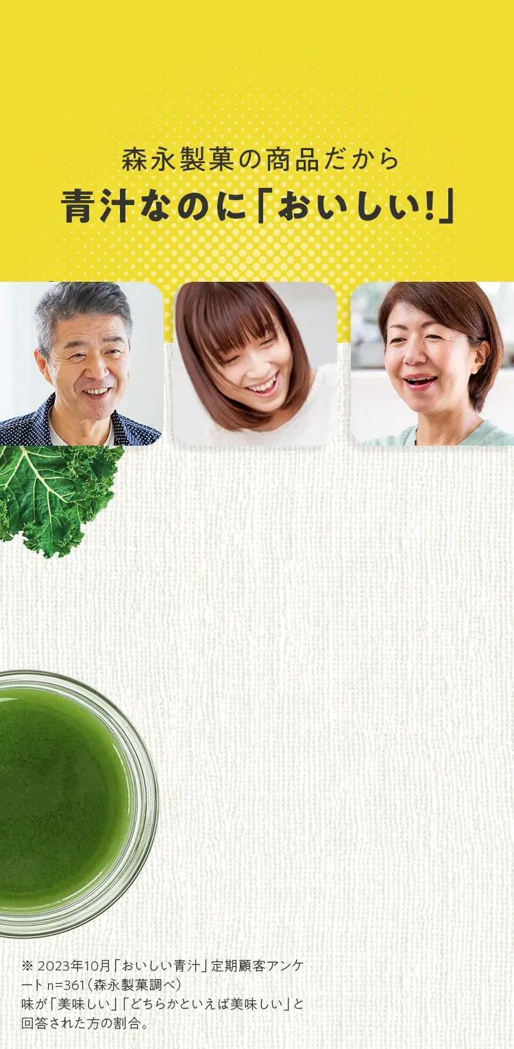 森永製菓の商品だから青汁なのに「おいしい！」