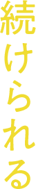 続けられる