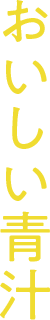 おいしい青汁