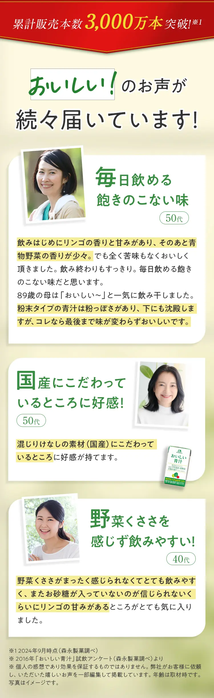累計販売本数 3,000万本突破 おいしい！のお声が続々届いています！