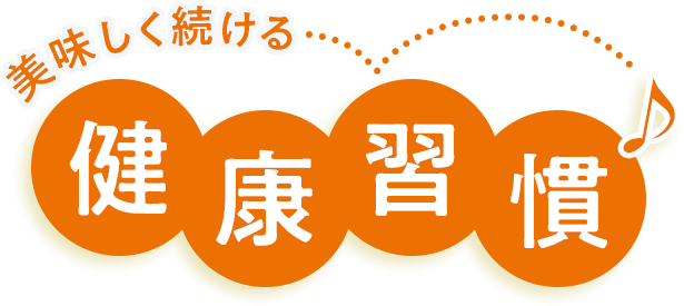 美味しく続ける 健康習慣