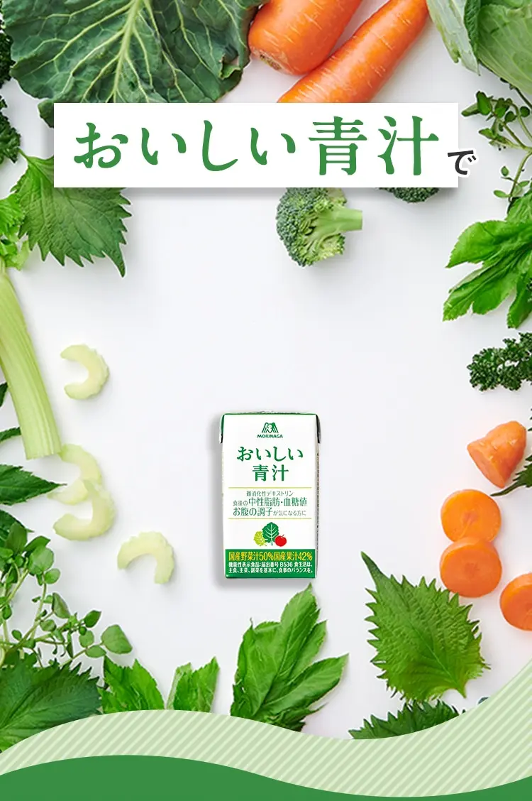 おいしい青汁で