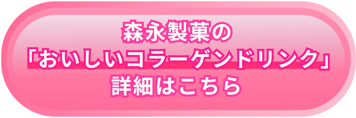 森永製菓の「おいしいコラーゲンドリンク」詳細はこちら