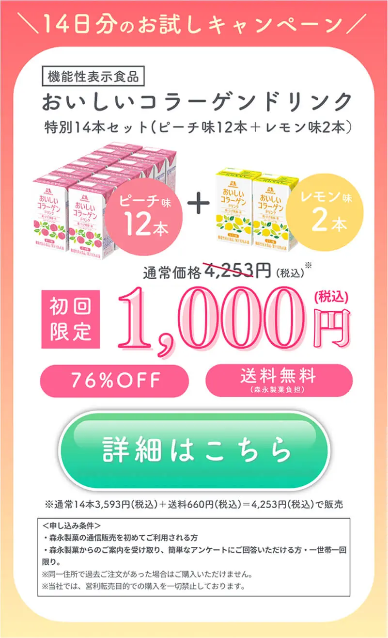 森永製菓の「おいしいコラーゲンドリンク」詳細はこちら
