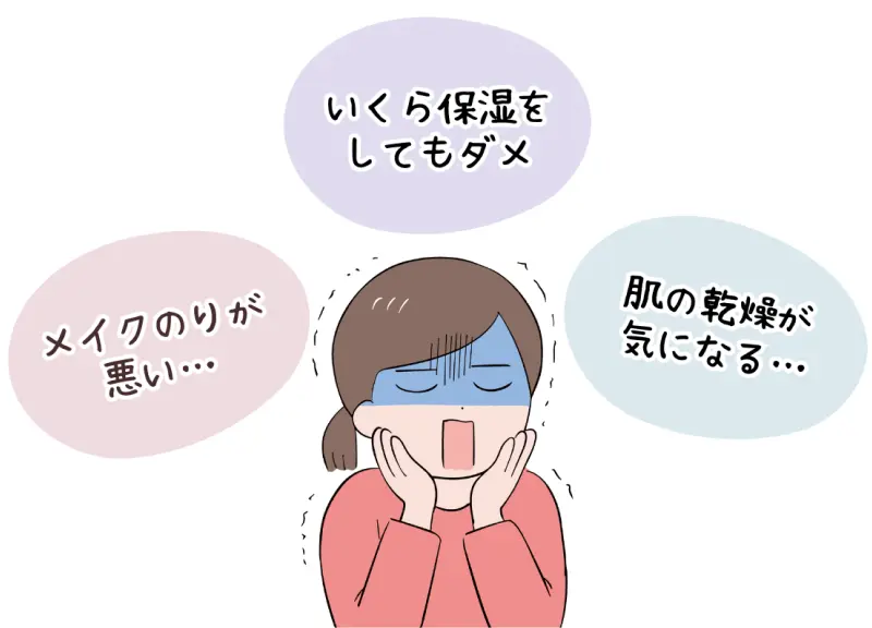 メイクのりが悪い… いくら保湿をしてもダメ　肌の乾燥が気になる