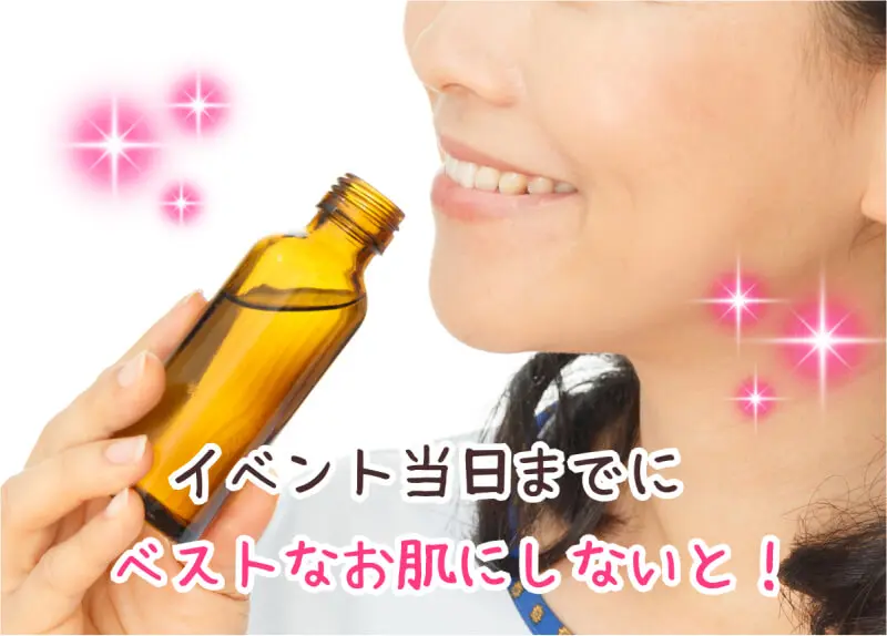 イベント当日までにベストなお肌にしないと！