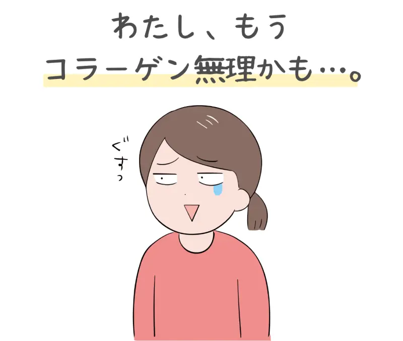 わたし、もうコラーゲン無理かも…。