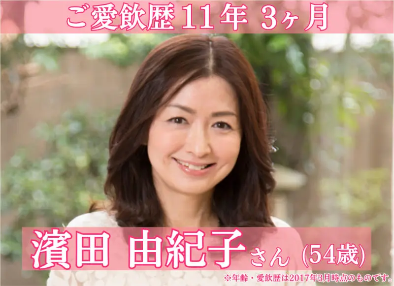 ご愛飲歴11年3ヶ月　濱田由紀子さん（54歳）