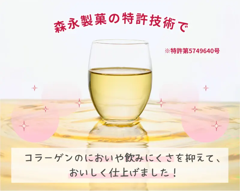 森永製菓の特許技術でコラーゲンのにおいや飲みにくさを抑えて、おいしく仕上げました！