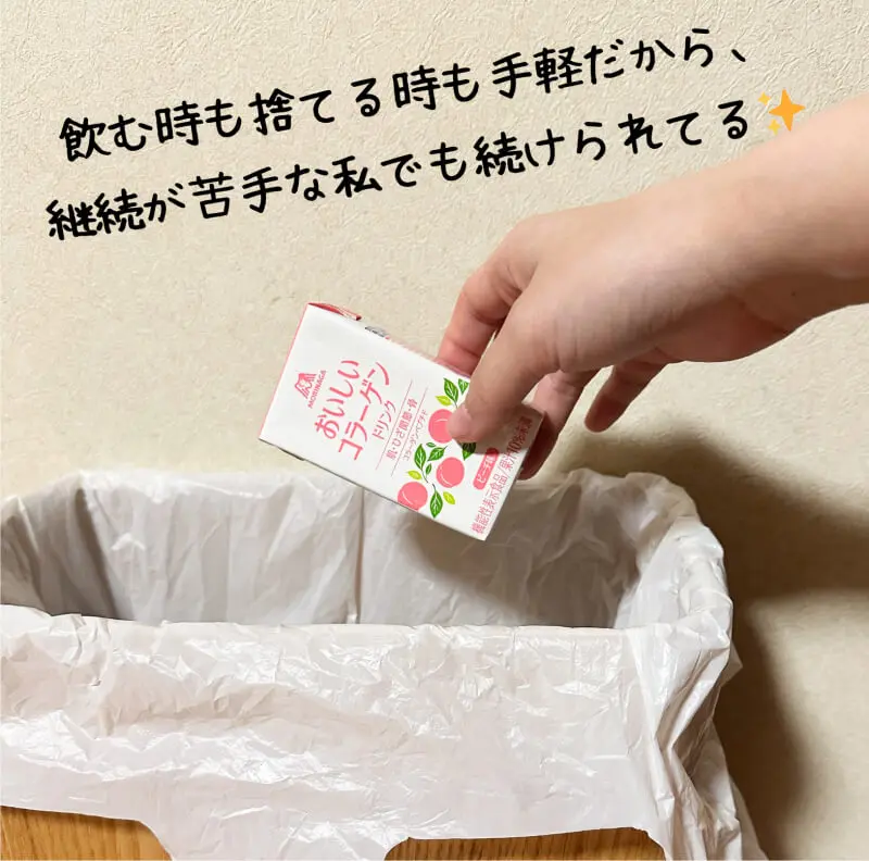 飲む時も捨てる時も手軽だから、継続が苦手な私でも続けられてる