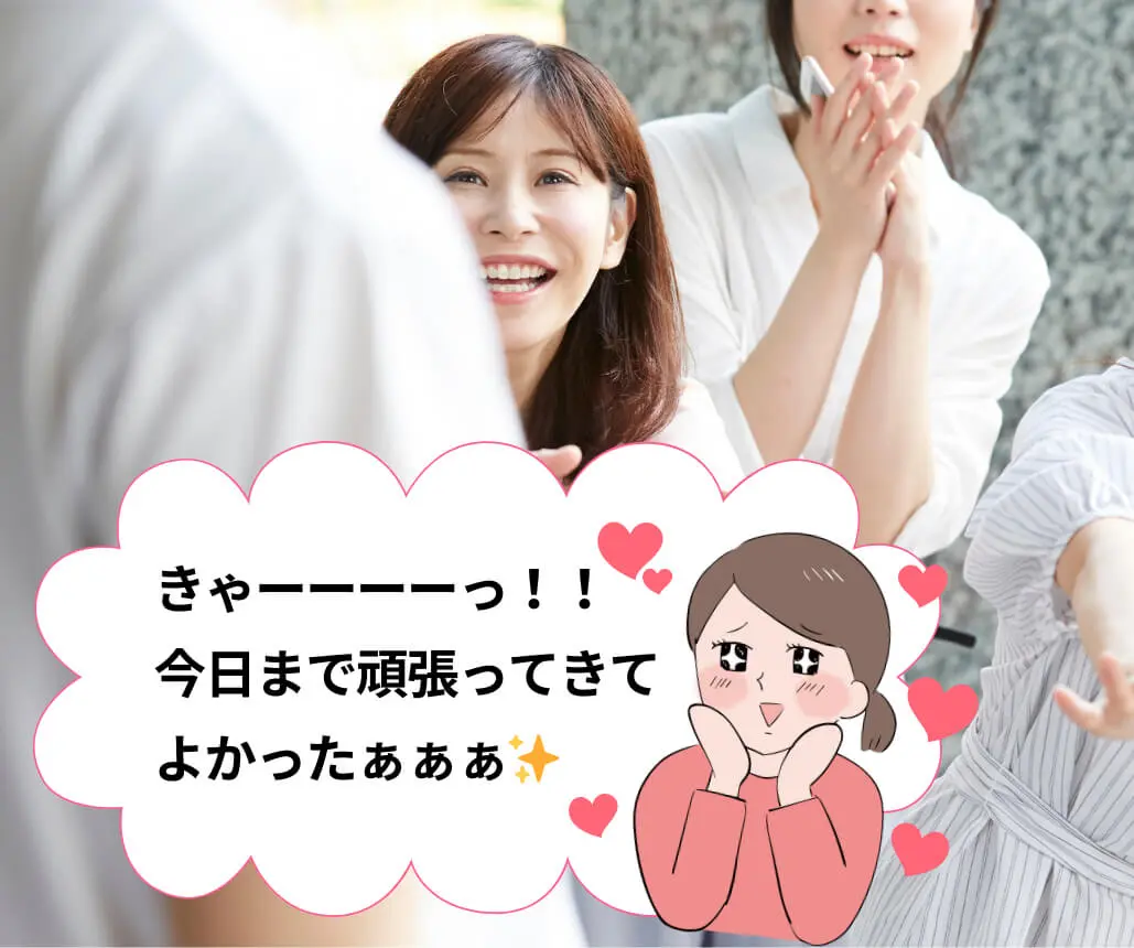 きゃーーーーっ！！今日まで頑張ってきてよかったぁぁぁ