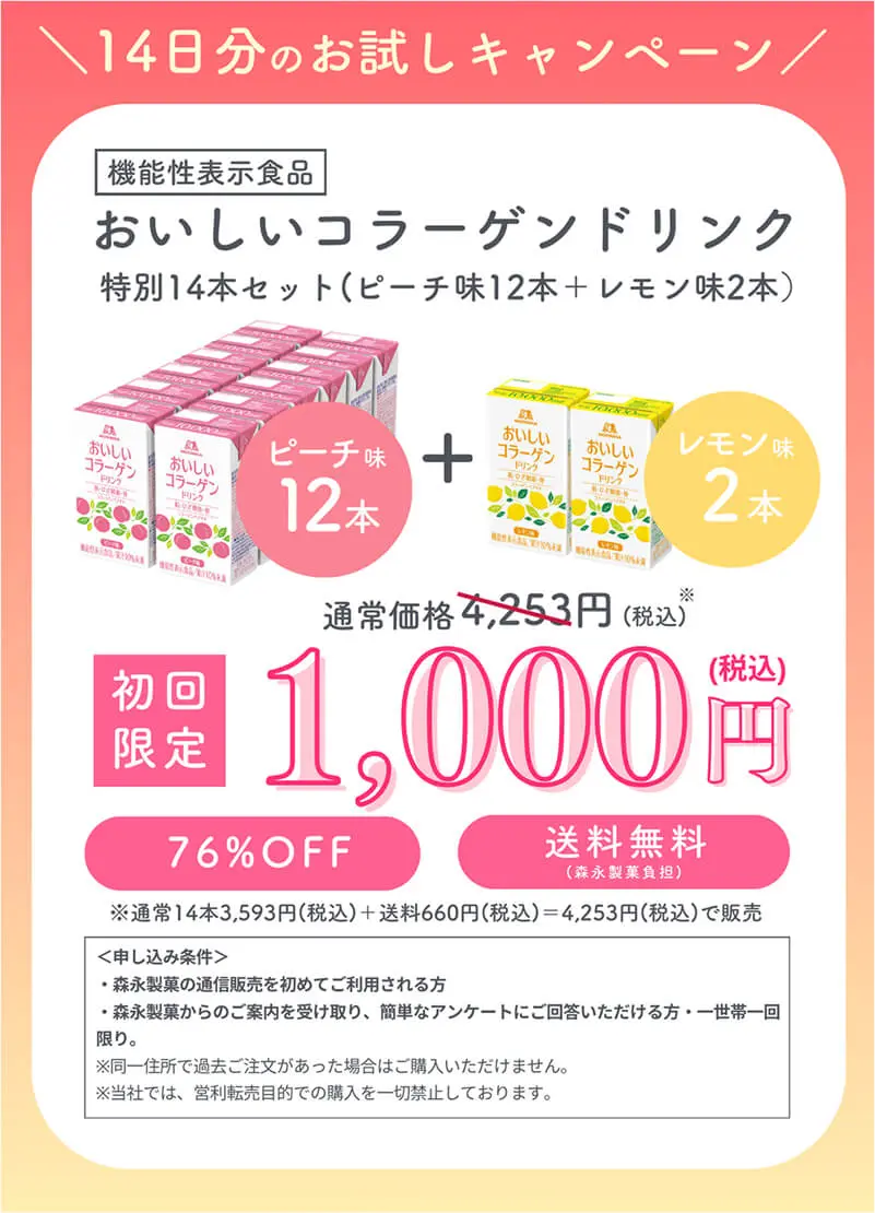 ＼14日分のお試しキャンペーン／機能性表示食品「おいしいコラーゲンドリンク」特別セット14本セット（ピーチ味12本＋レモン味2本）初回限定1,000円（税込）76%OFF 送料無料