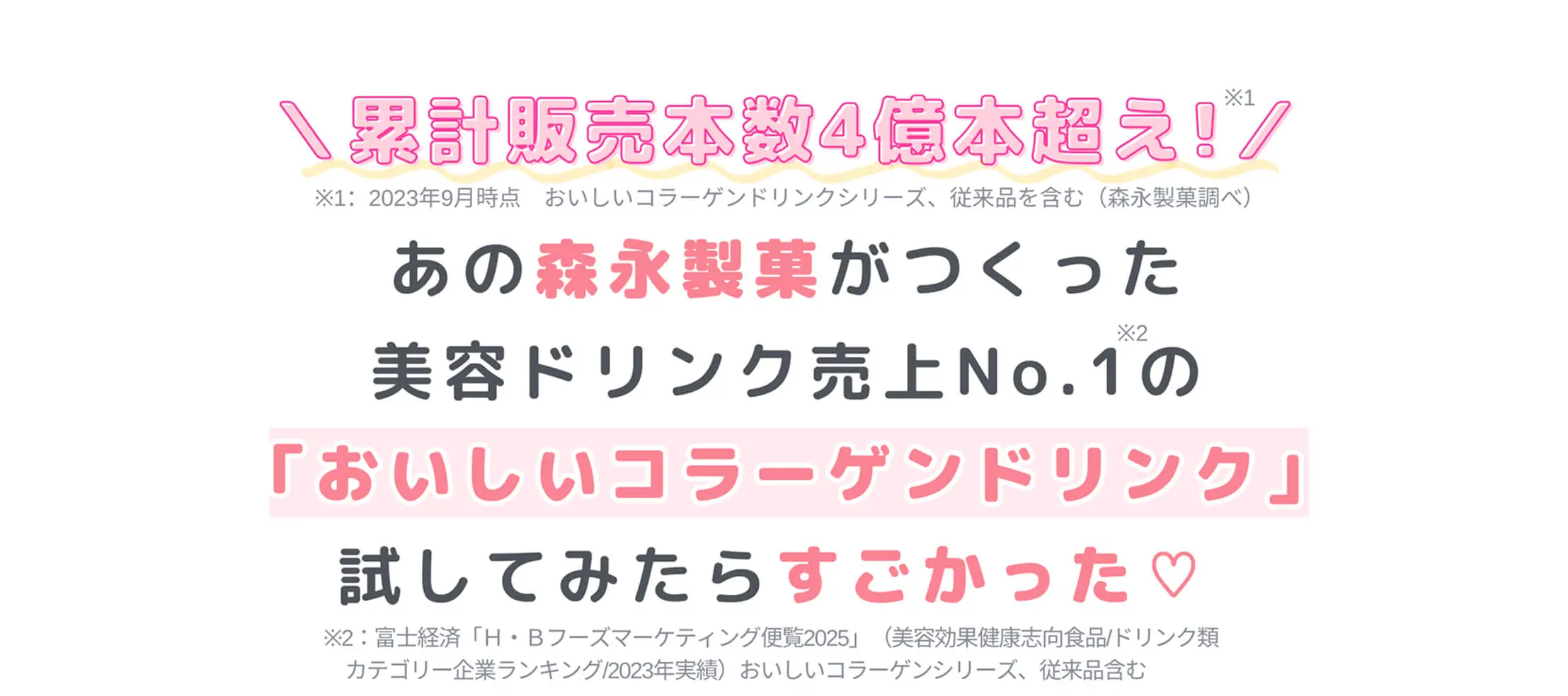 ＼累計販売本数4億本超え！／あの森永製菓がつくった美容ドリンク売上No.1の「おいしいコラーゲンドリンク」試してみたらすごかった♡