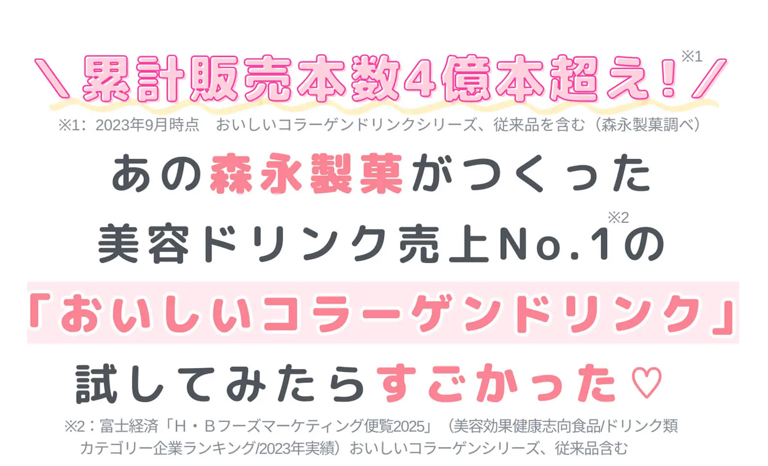 ＼累計販売本数4億本超え！／あの森永製菓がつくった美容ドリンク売上No.1の「おいしいコラーゲンドリンク」試してみたらすごかった♡