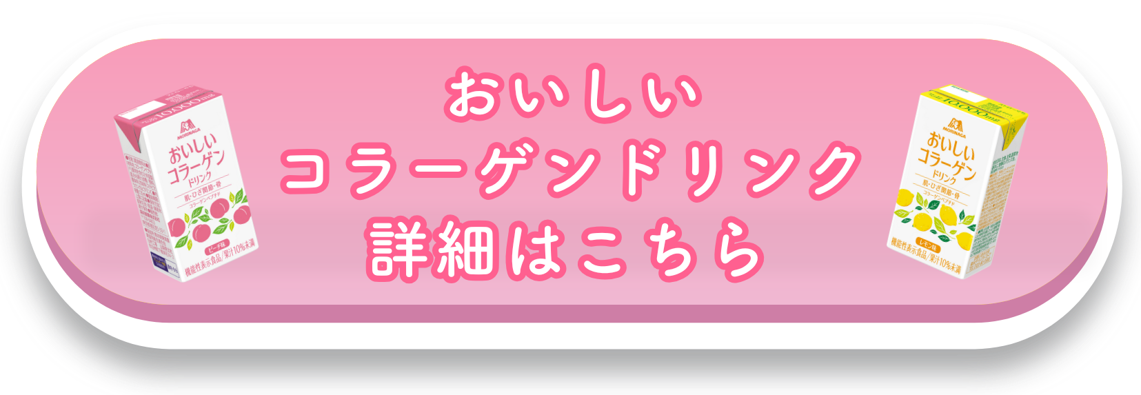 「おいしいコラーゲンドリンク」詳細はこちら