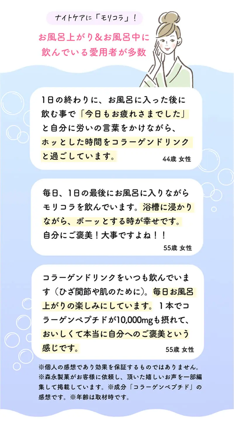 ナイトケアに「モリコラ」お風呂上がり&お風呂中に飲んでいる愛用者が多数