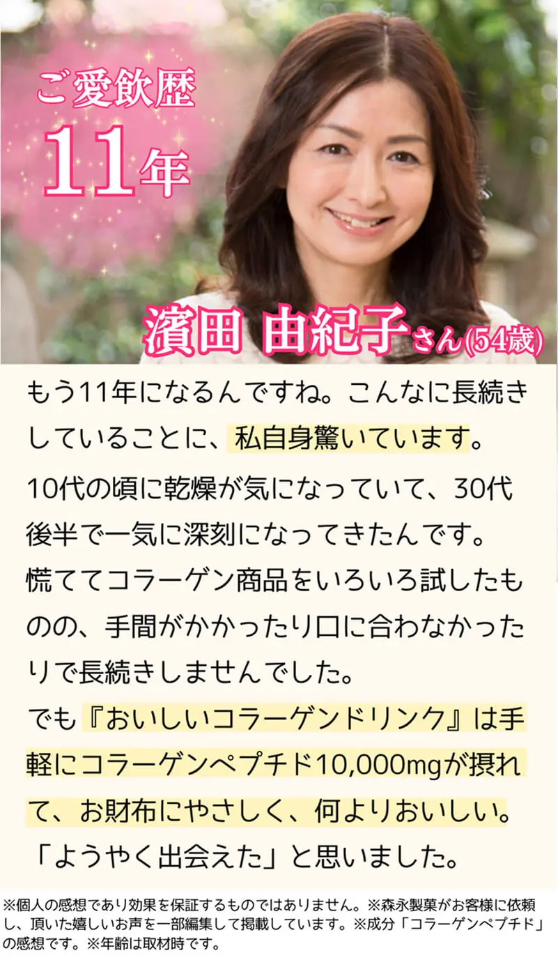 ご愛飲歴11年 濱田 由紀子さん(54歳)