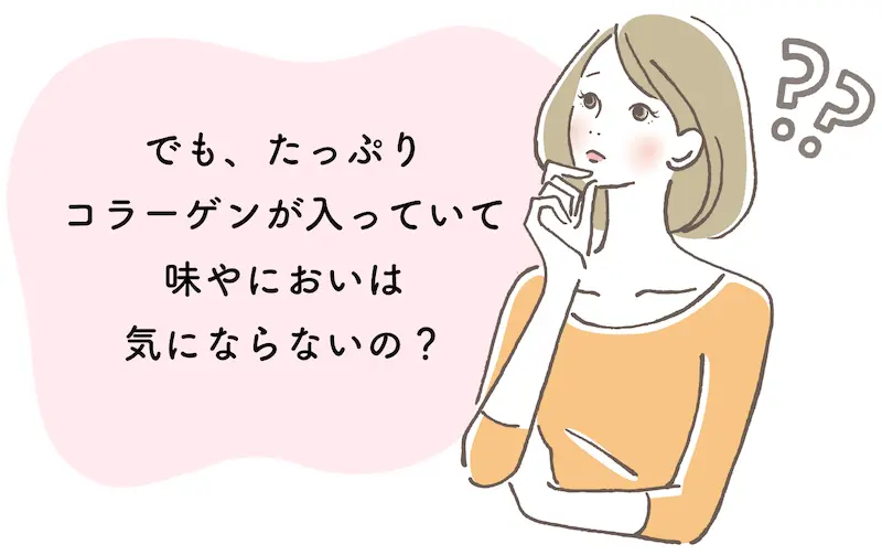 でも、たっぷりコラーゲンが入っていて味やにおいは気にならない？