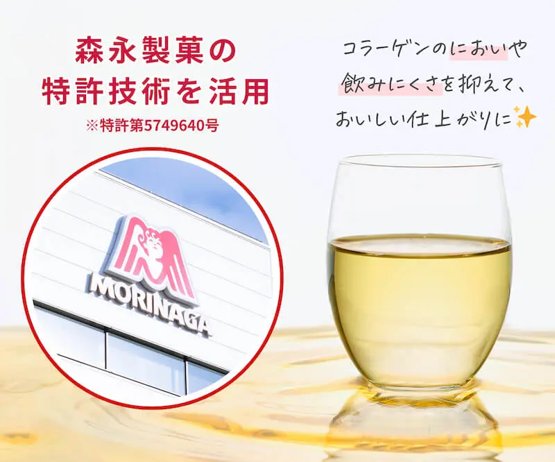 森永製菓の特許技術を活用※特許第5749640号 コラーゲンのにおいや飲みにくさを抑えて、おいしい仕上がりに