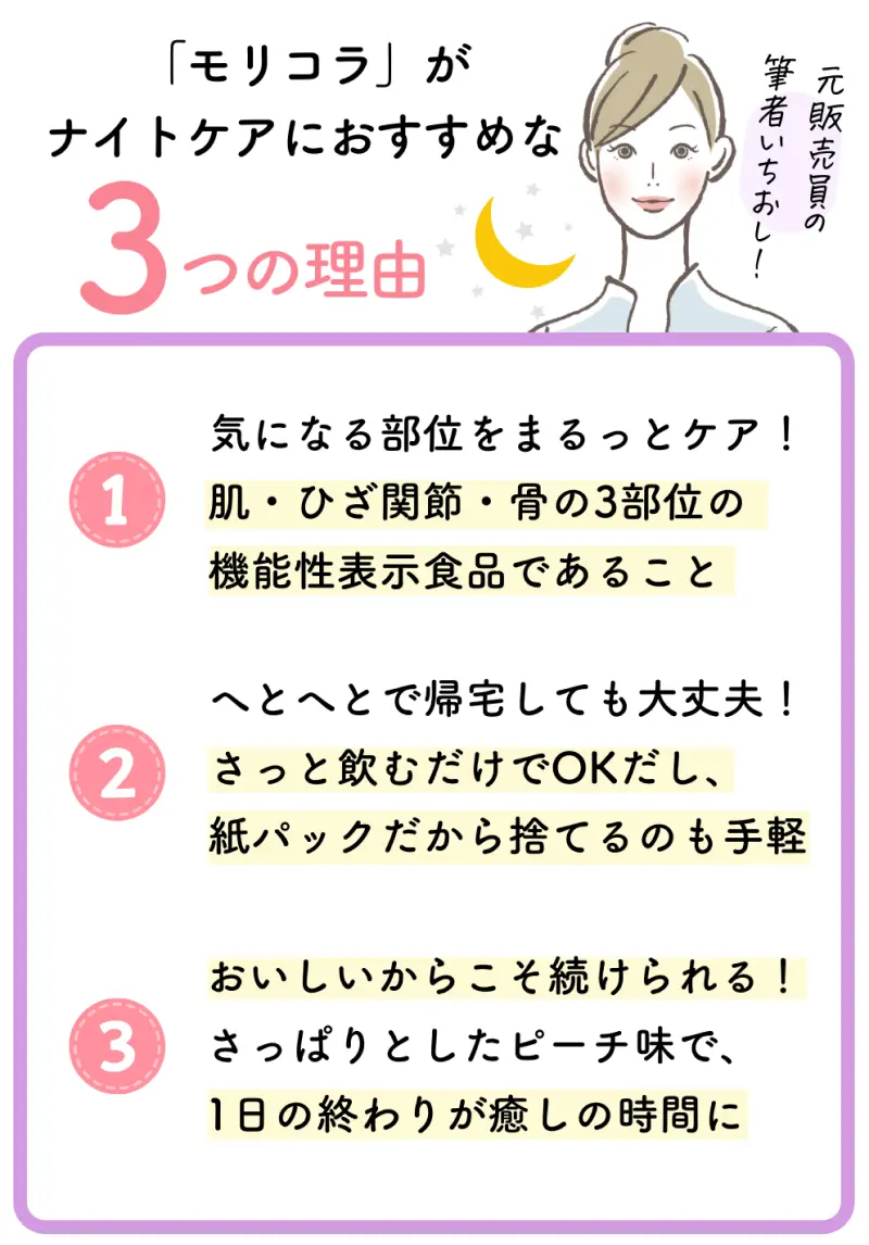 元販売員の筆者いちおし！「モリコラ」がナイトケアにおすすめな3つの理由
